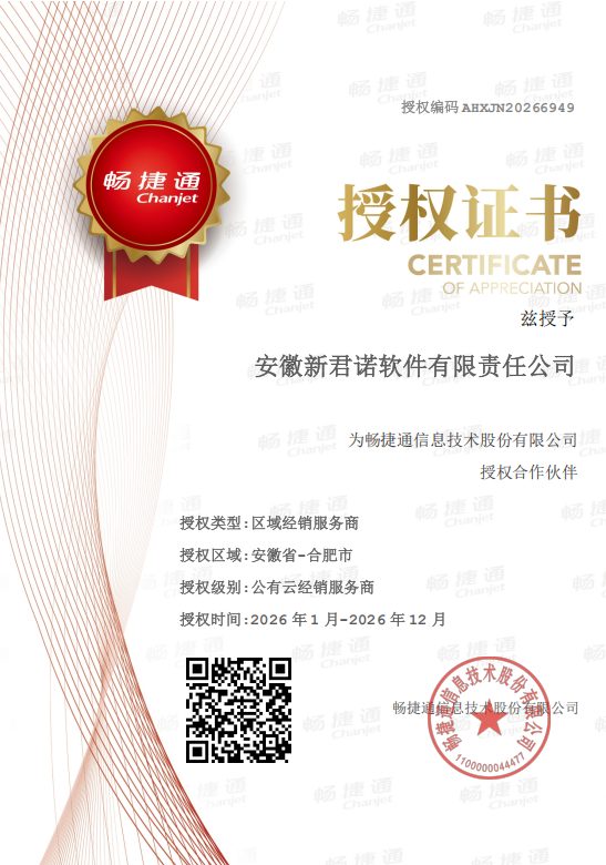 畅捷通授权合作伙伴