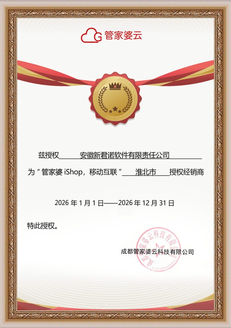 管家婆 iShop 淮北授权经销商