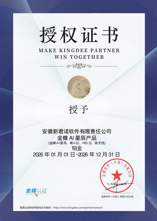 金蝶授权合作伙伴