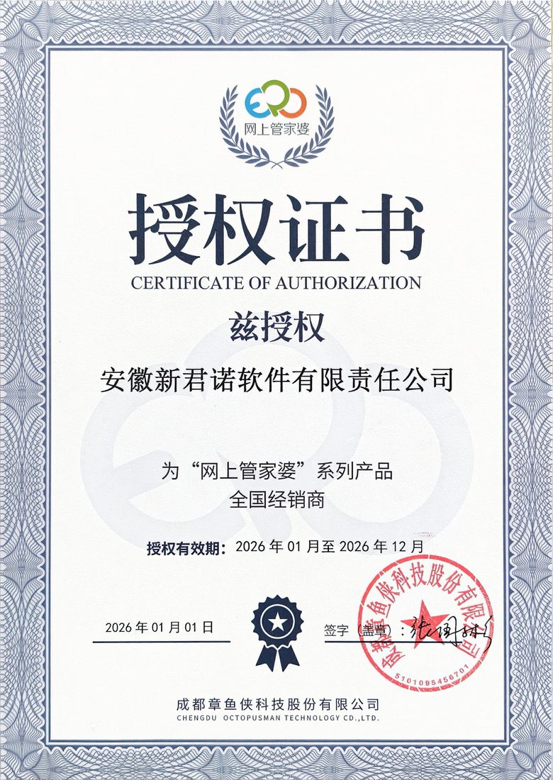 网上管家婆全国经销商授权
