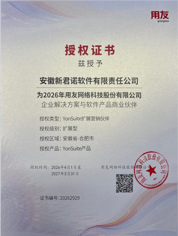 用友 YonSuite 授权合作伙伴