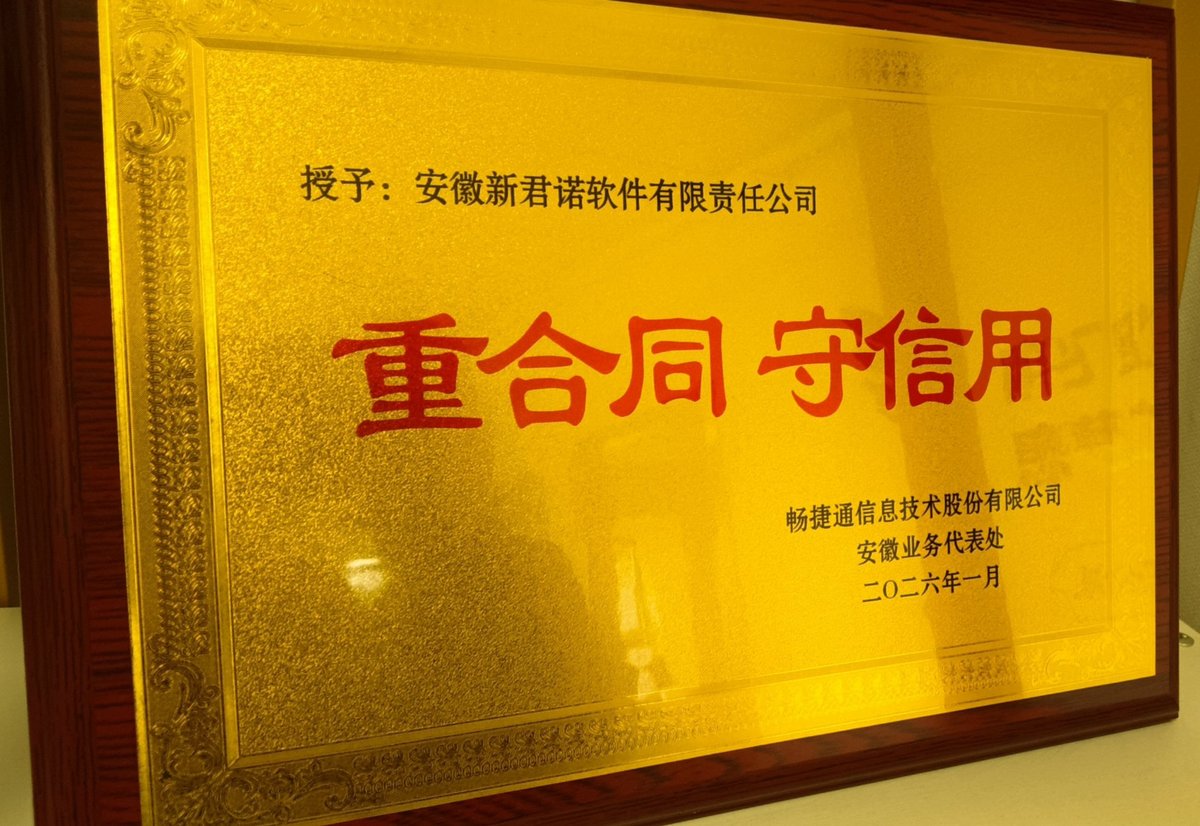畅捷通重合同守信用单位荣誉