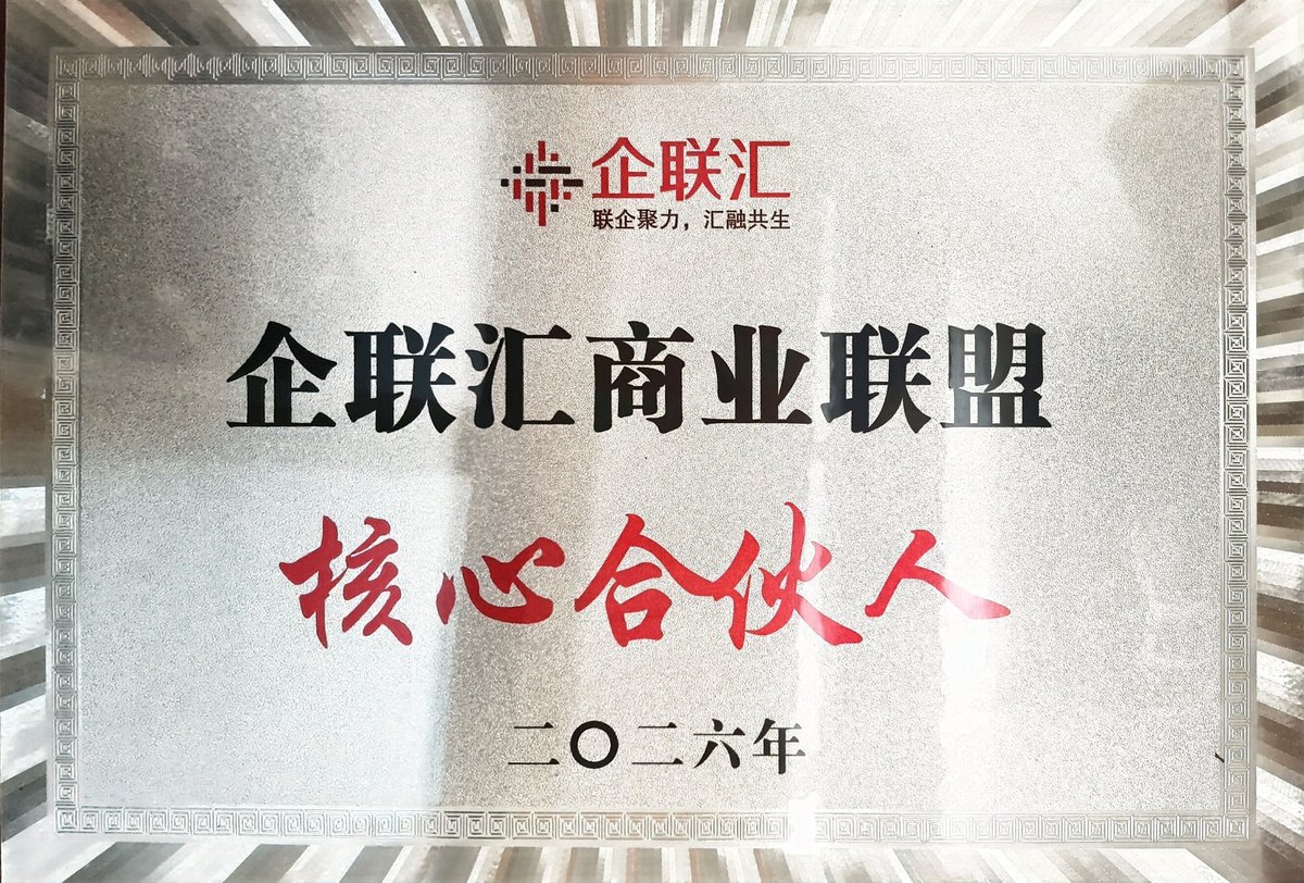 企联汇商业联盟核心合伙人