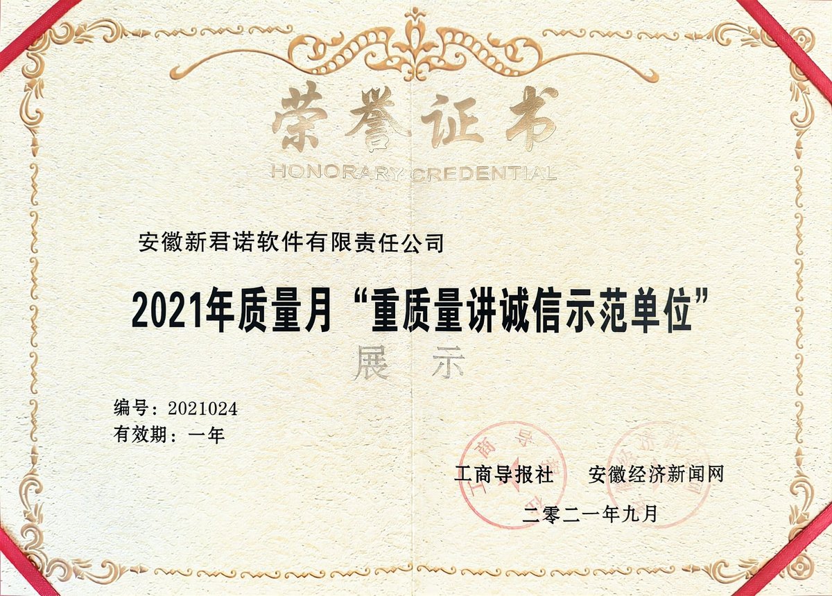重质量讲诚信示范单位荣誉证书